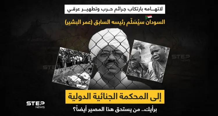 السودان يقرر تسليم عمر البشير للمحكمة الجنائية الدولية: أخبار
