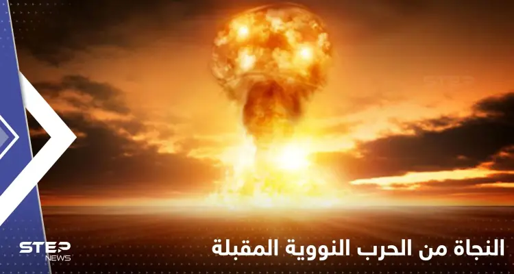 دولتان في العالم تستطيع الاختباء بهما من الحرب النووية المقبلة: أخبار