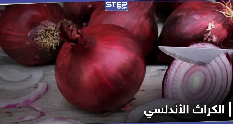 ماهو الكراث الأندلسي.. وقيمته الغذائية العالية: أخبار