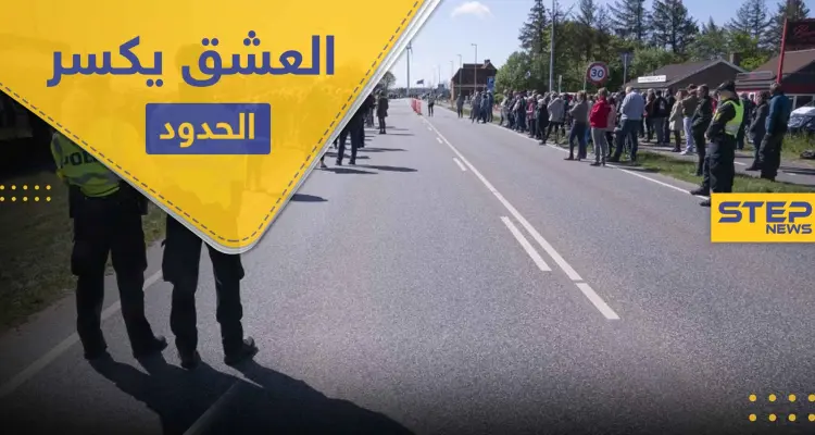 أثبت أنك "عاشق" لتعبر حدود هذه الدولة بدون جواز سفر ورغماً عن كورونا: أخبار