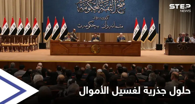 البرلمان العراقي يضع يده على مسببات عمليات غسيل الأموال ويقدّم حلولاً جذرية للحكومة: أخبار