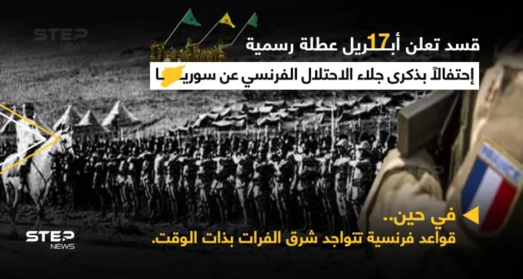 قسد تحتفل بالذكرى ٧٥ لجلاء الفرنسيين عن سوريا... وبذات الوقت تحتضن قواعد فرنسية بمناطق سيطرتها شمال شرق نهر الفرات: أخبار