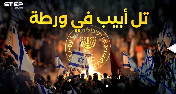 اسرائيل تغلي من الداخل.. وثائق أمريكية مسربة فضحت تورط الموساد: أخبار