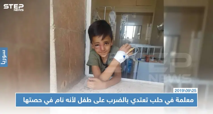 معلمة بحلب تعتدي بالضرب على طفل وتكسر أنفه لنومه في الحصة الدراسية: أخبار