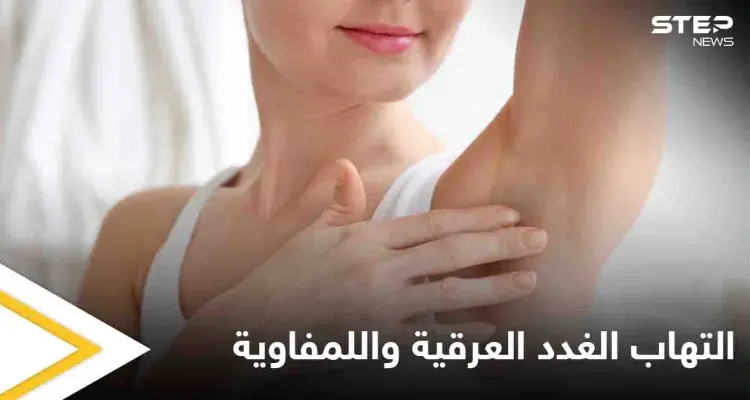 تعرف على أسباب التهاب الغدد العرقية واللمفاوية والفرق بينهما: أخبار