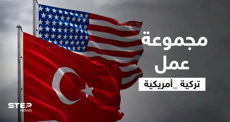 مجموعة عمل "أمريكية - تركية" لبحث "الملفات العالقة" وأنقرة تكشف سبب وجود القوات التركية بسوريا: أخبار