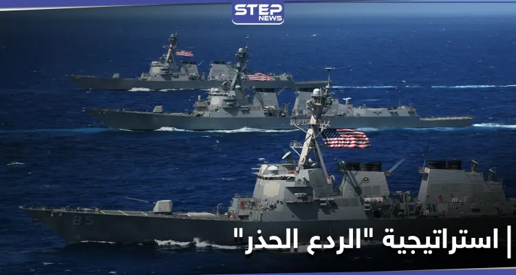 "الردع الحذر".. البحرية الأمريكية تكشف خطتها لمواجهة إيران في الخليج العربي: أخبار