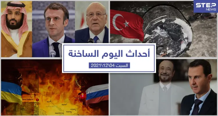أهم أخبار اليوم في الوطن العربي والعالم- السبت 04/12/2021: أخبار