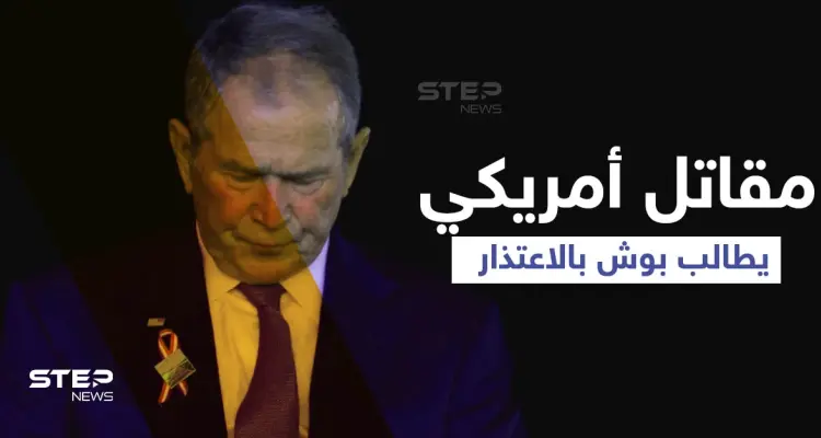 فيديو لأمريكي قاتَلَ بدولة عربية يهاجم جورج بوش ويصفه بـ"الكاذب".. ويطالبه بهذا الأمر: أخبار