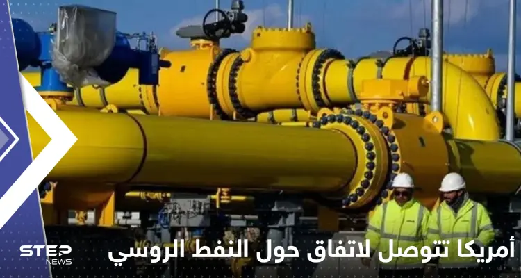 أمريكا تتوصل لقرار مع حلفائها يوجه ضربة لمبيعات النفط الروسي.. إليك تفاصيله: أخبار