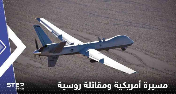 شاهد|| فيديو يوثق المواجهة بين المسيرة الأمريكية والمقاتلة الروسية فوق البحر الأسود: أخبار