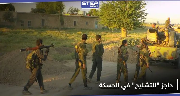 متنكرة بالزي العسكري.. مجموعة شبان وشابات ينصبون حاجزا "للتشليح" جنوبي الحسكة: أخبار