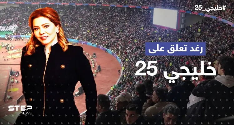 بجملةٍ لصدام حسين.. ابنته رغد تُعلّق على خليجي25 بالبصرة (فيديو): أخبار