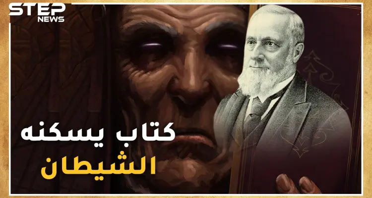 الظلال من جدران الموت .. كتاب عمره قرن ونصف يقتل من يفتحه وبقي منه نسختان..لا تتصفحه نحن نقرأه لك ونقص عليك حكايته: أخبار