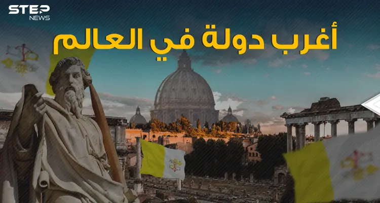 يسكنها بعض العرب ... الفاتيكان دولة القوانين والحياة العجيبة: أخبار