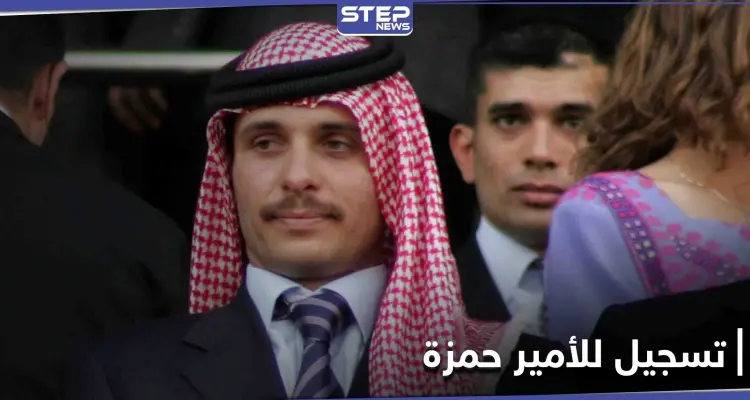 الأمير حمزة بن الحسين: لن التزم بأوامر الجيش الأردني: أخبار