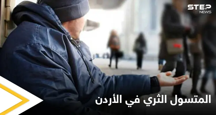 يمتلك نادٍ رياضي وسيارات.. القبض على متسول ثري في الأردن ووزارة التنمية الاجتماعية تحذر: أخبار