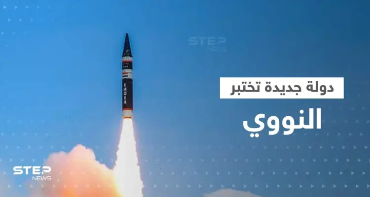 بعد روسيا وكوريا والغرب.. حمّى اختبارات النووي تصل دولة جديدة بصاروخ قادر على محو دول: أخبار