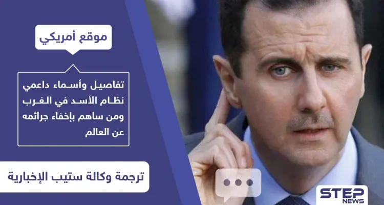 موقع أمريكي يكشف بالأسماء داعمي نظام الأسد في الغرب وكيف أخفوا جرائمه لـ 10 سنوات: أخبار