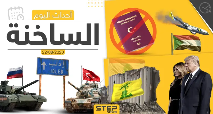 أهم أحداث سوريا والعالم- السبت 22/08/2020: أخبار