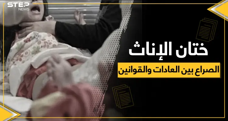 ختان الإناث.. كيف تؤثر العملية على حياة المرأة وما علاقتها بالخيانة الزوجية والعفة والطهارة!!؟: أخبار