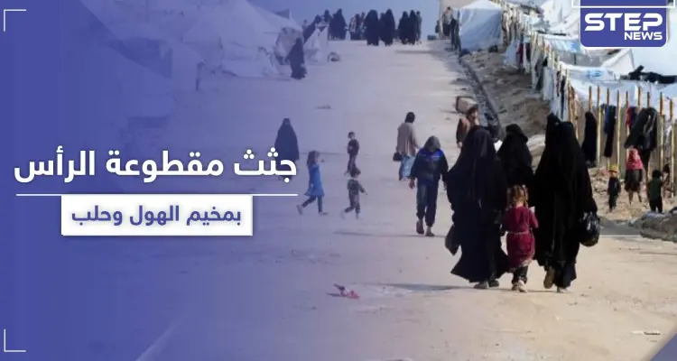 جثث مفصولة الرأس بـ مخيم الهول وأخرى مطعونة بحلب.. فلتان أمني بمناطق النظام السوري و"قسد"!: أخبار