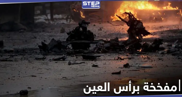 بالفيديو|| انفجار سيارة مفخخة بمدينة رأس العين بريف الحسكة مخلفةً قتلى وجرحى بين المدنيين: أخبار