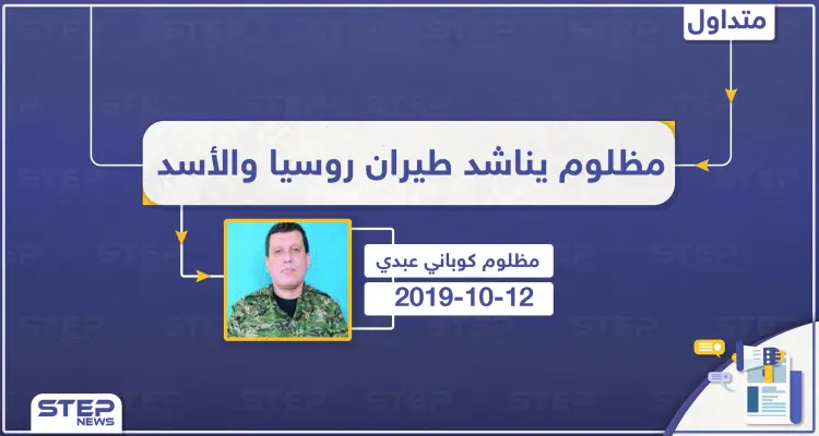  مظلوم : إن لم ترد مساعدتنا أمريكا سنستدعي النظام السوري والطيران الروسي لحمايتنا: أخبار