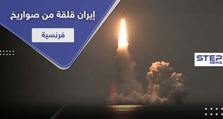 صاروخ فرنسي عابر للقارات يُقلق إيران.. وريالها ينهار لأدنى مستوى: أخبار