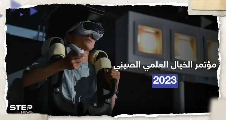 شاهد بالصور|| مؤتمر الخيال العلمي الصيني 2023: أخبار
