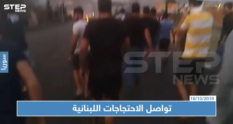 في "انتفاضة الضرائب" الجيش اللبناني يطلق الرصاص والحريري يلغي اجتماعًا للحكومة (فيديو): أخبار