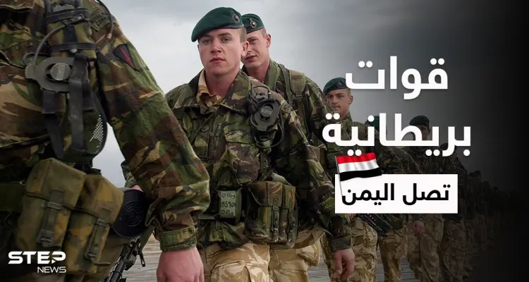 بريطانيا تُرسل قوات خاصة إلى اليمن بعد الهجوم على سفينة "ميرسر ستريت": أخبار