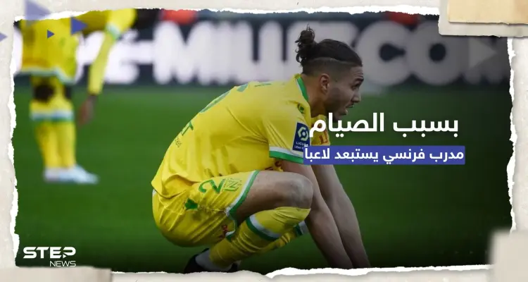 لإصراره على الصيام.. مدرّب نانت الفرنسي يستبعد لاعباً جزائرياً: أخبار