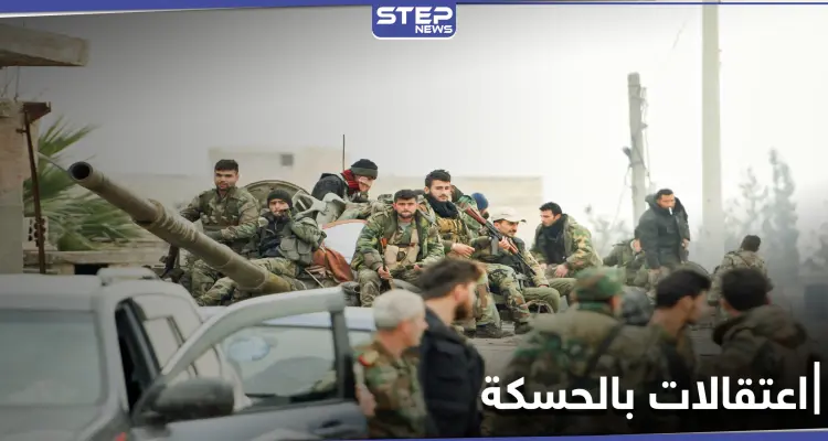 قسد تعتقل قياديين من مجلس الحسكة العسكري بتهم التخابر مع جهات خارجية: أخبار