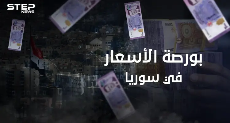 على وقع انهيار الليرة وقانون قيصر .. بورصة الأسعار في سوريا همٌ جديد يلاحق السوريين: أخبار
