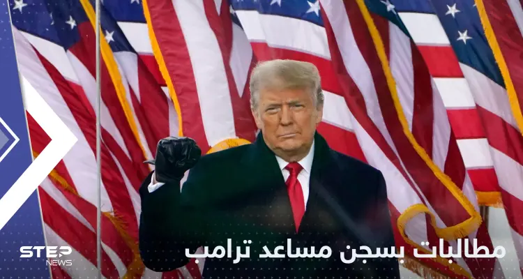 بتهمة "ازدراء الكونغرس".. العدل الأمريكية تطالب بسجن مساعد ترامب: أخبار