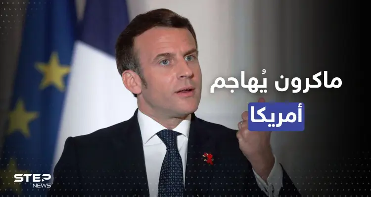 ماكرون يُهاجم أمريكا بعد قانون يُهدد تجارة أوروبا عالمياً: أخبار