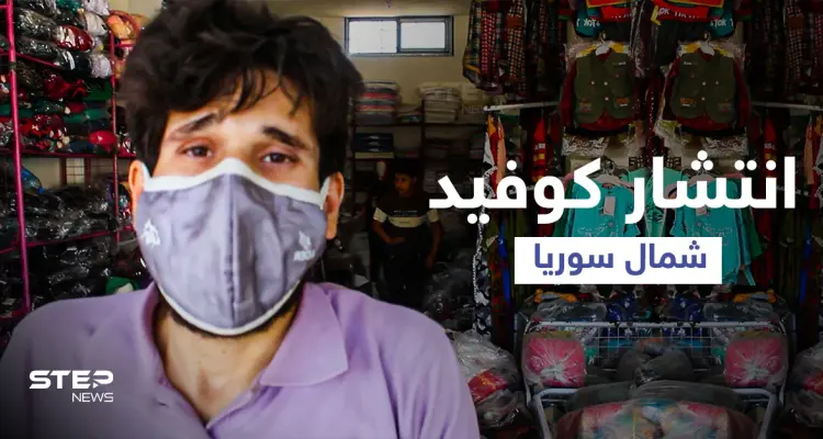 استطلاع رأي || أسباب تفشي وباء كورونا في محافظة إدلب وعجز القطاع الطبي عن استيعاب أعداد المصابين: أخبار