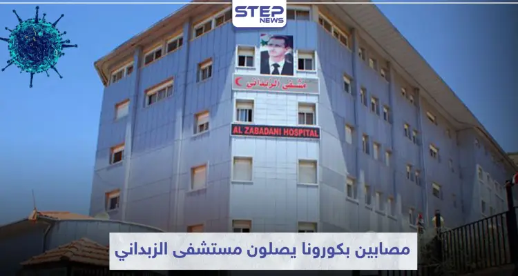 خاص|| عشرات المصابين الجدد بفيروس كورونا يصلون مستشفى الزبداني .. ومصدر طبي يكشف الحصيلة: أخبار