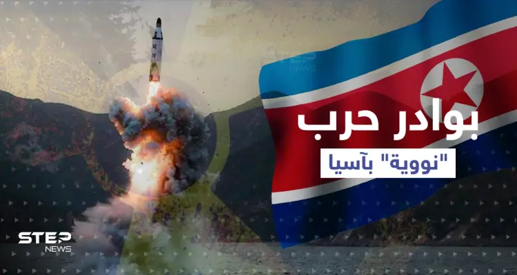 تصل لتحريك النووي.. سيناريوهات الرد على صاروخ كوري شمالي وضع اليابانيين بالملاجئ: أخبار