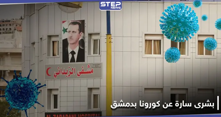 خاص|| مستشفى الزبداني يخلي مصابي كورونا بأمر من النظام السوري.. ومصادر طبية تحمل بشرى سارة: أخبار