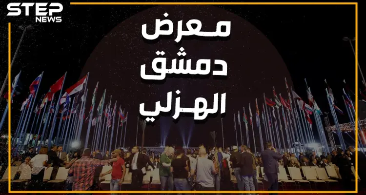 واشنطن تهدد وروسيا ترد والنظام حائر.. من أجل معرض دمشق الدولي: أخبار