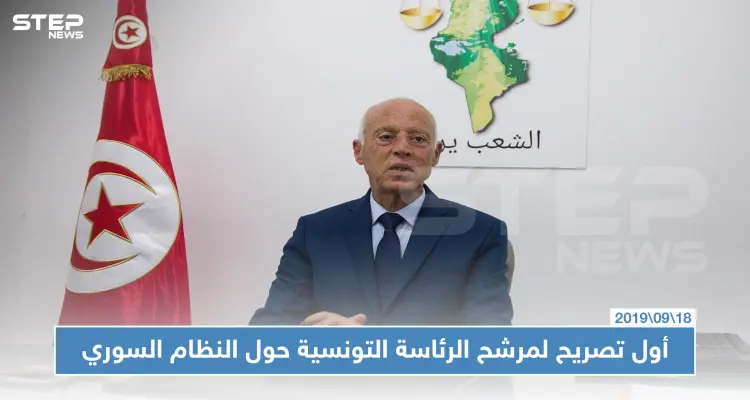 هكذا أعلن المرشح الأبرز للرئاسة التونسية عن موقفه من النظام السوري!!: أخبار