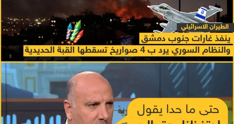 الطيران الاسرائيلي ينفذ غارات جنوب دمشق و النظام السوري يرد !: أخبار