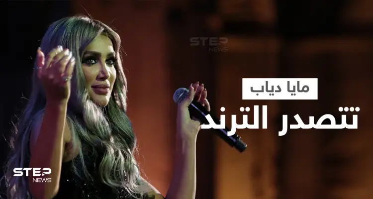 بالفيديو|| بإطلالة جريئة مايا دياب تشعل المسرح في إسطنبول وتشارك نجوم سوريا بدبكة حماسية: أخبار
