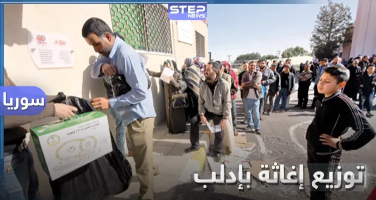 خاص|| بعد احتكار "تحرير الشام لها".. توزيع إغاثة لـ 5000 عائلة من النازحين في بلدة الفوعة: أخبار