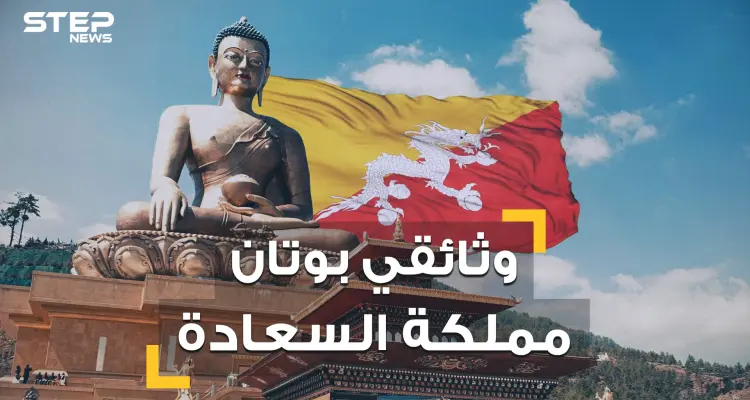نساؤها يتزوجن برجلين وشعبها لا يعرف الحزن  .. تعرف على بوتان بلد السعادة والمملكة المنسية: أخبار