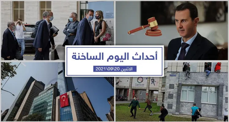 أهم أخبار اليوم في الوطن العربي والعالم- الاثنين 20/09/2021: أخبار