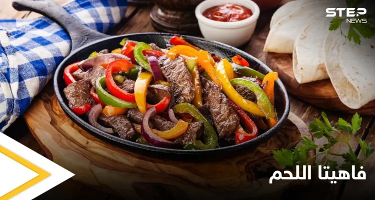 إليكم طريقة تحضير "فاهيتا اللحم" المكسيكية: أخبار