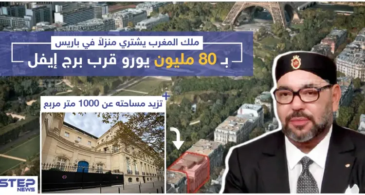 ملك المغرب يشتري منزل في باريس بـ 80 مليون يورو قرب برج إيفل: أخبار